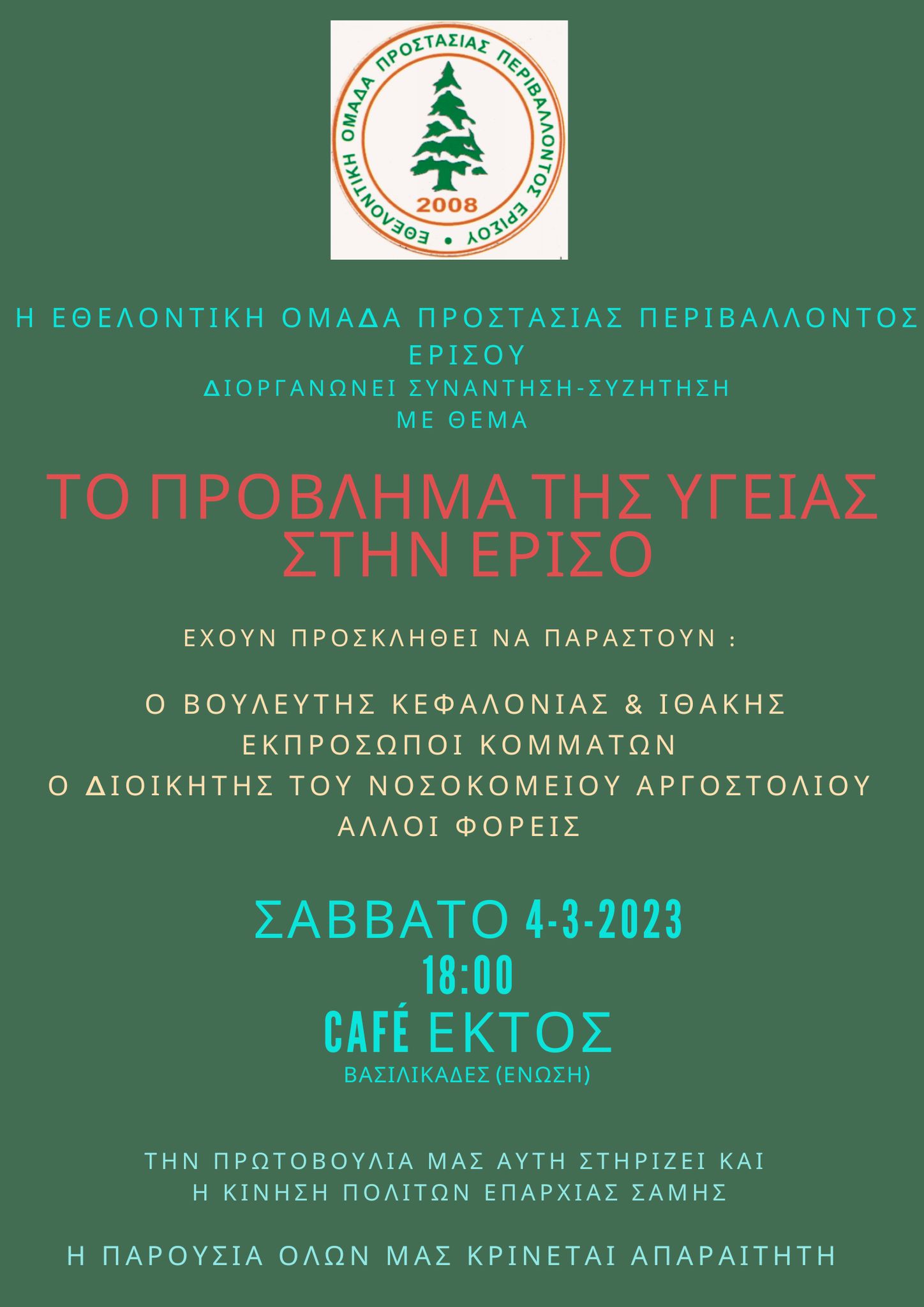 Το πρόβλημα Υγείας στην Έρισο….