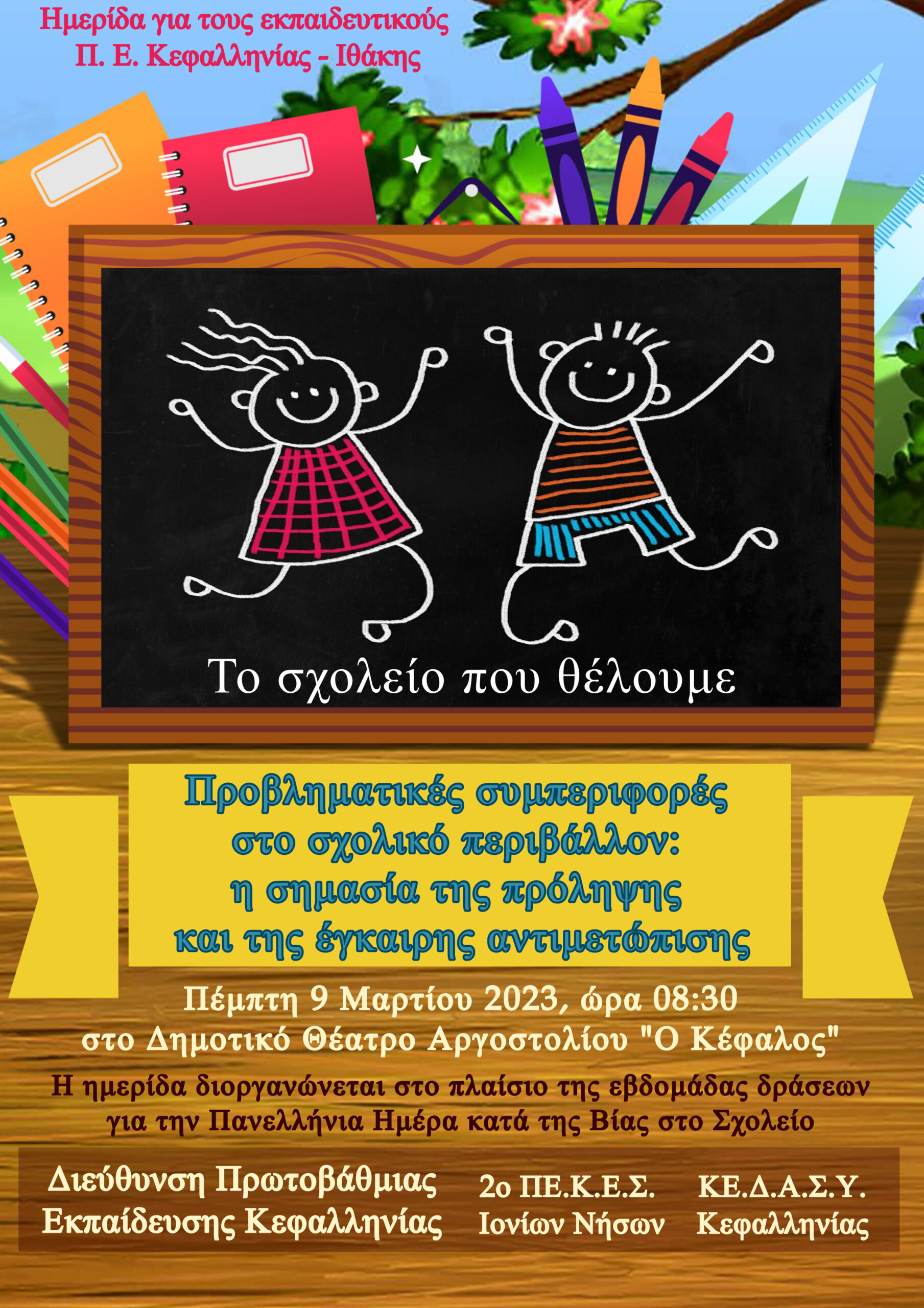 Το Σχολείο που θέλουμε….. Ημερίδα για τους εκπαιδευτικούς της Κεφαλονιάς….