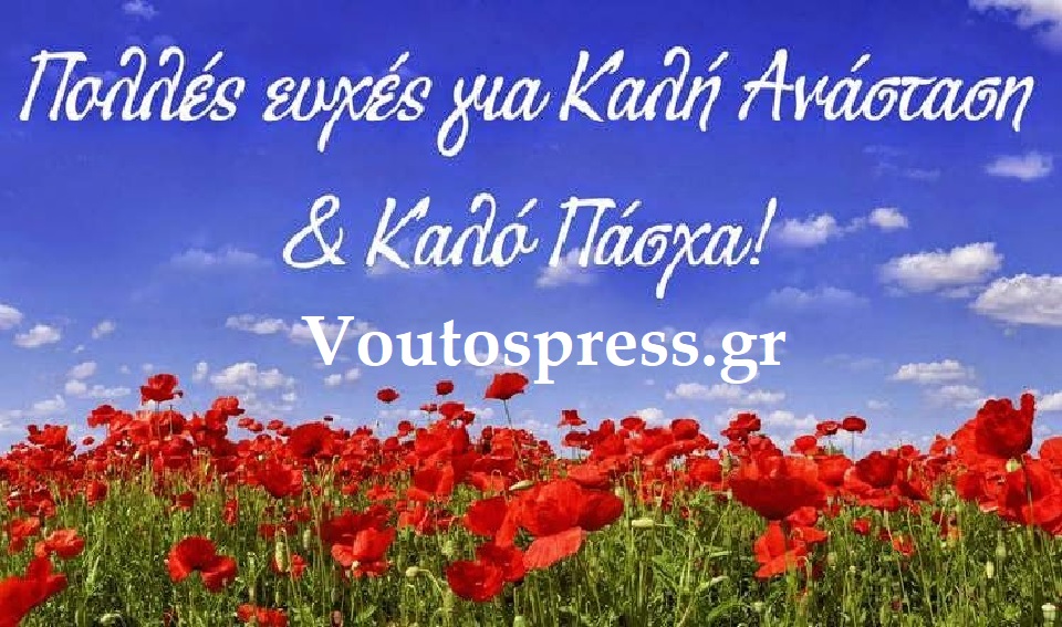 Χριστός Ανέστη και Καλό Πάσχα Οπου Γης απο το Voutospress.gr Με Αγάπη.