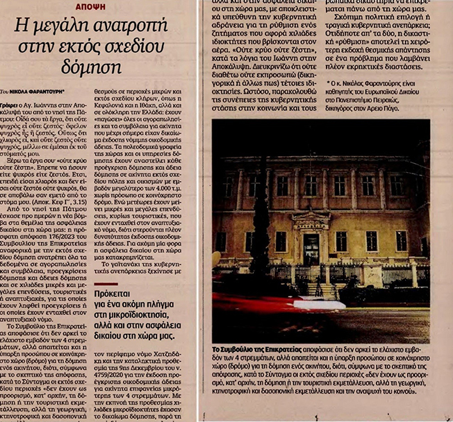 Δήλωση Φαραντούρη για την εκτός σχεδίου δόμηση: Μνημείο κυβερνητικής ανεπάρκειας ή μήπως σκοπιμότητας;