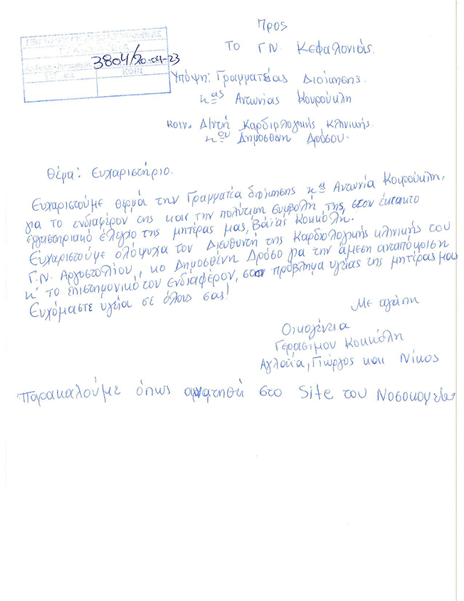ΕΥΧΑΡΙΣΤΗΡΙΟ ΟΙΚΟΓΕΝΕΙΑΣ ΓΕΡΑΣΙΜΟΥ ΚΟΚΚΟΛΗ ΠΡΟΣ ΓΝ ΚΕΦΑΛΛΗΝΙΑΣ
