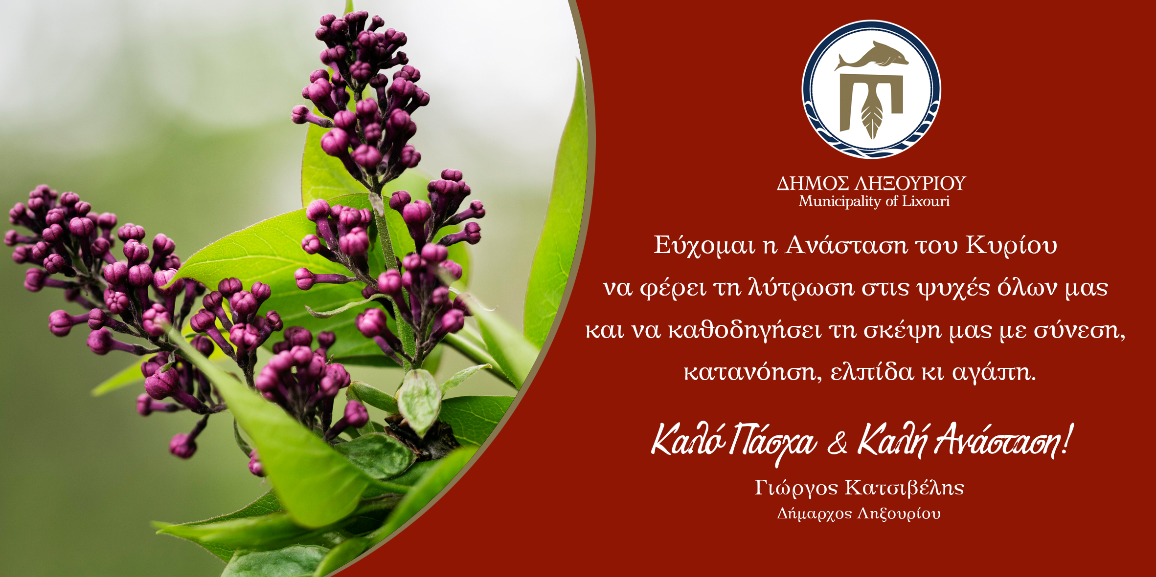 Ευχές από τον Δήμαρχο Ληξουρίου κ. Γ