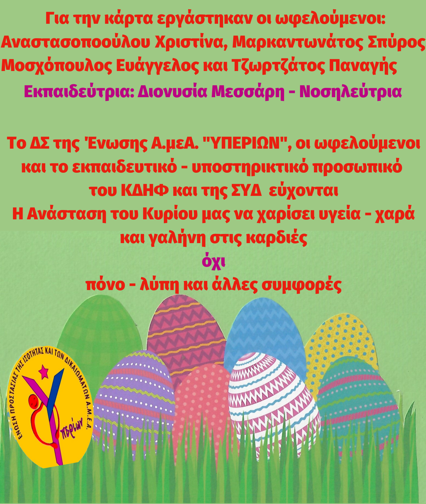 ΕΥΧΕΣ ΓΙΑ ΤΟ ΠΑΣΧΑ 2023