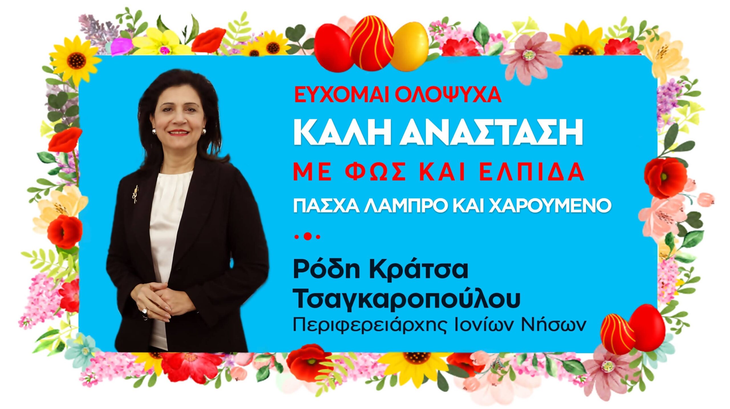 ΕΥΧΕΣ ΡΟΔΗ ΚΡΑΤΣΑ ΓΙΑ ΤΟ ΠΑΣΧΑ