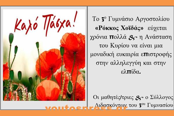 ΕΥΧΕΤΗΡΙΑ ΚΑΡΤΑ 3Ο ΓΥΜΝΑΣΙΟ ΑΡΓΟΣΤΟΛΙΟΥ