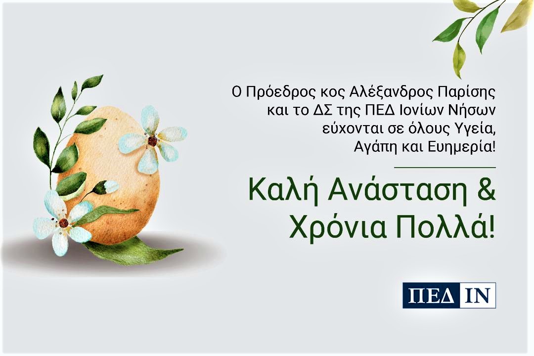 ΕΥΧΕΤΗΡΙΑ ΚΑΡΤΑ ΠΕΔ ΙΟΝΙΩΝ ΝΗΣΩΝ