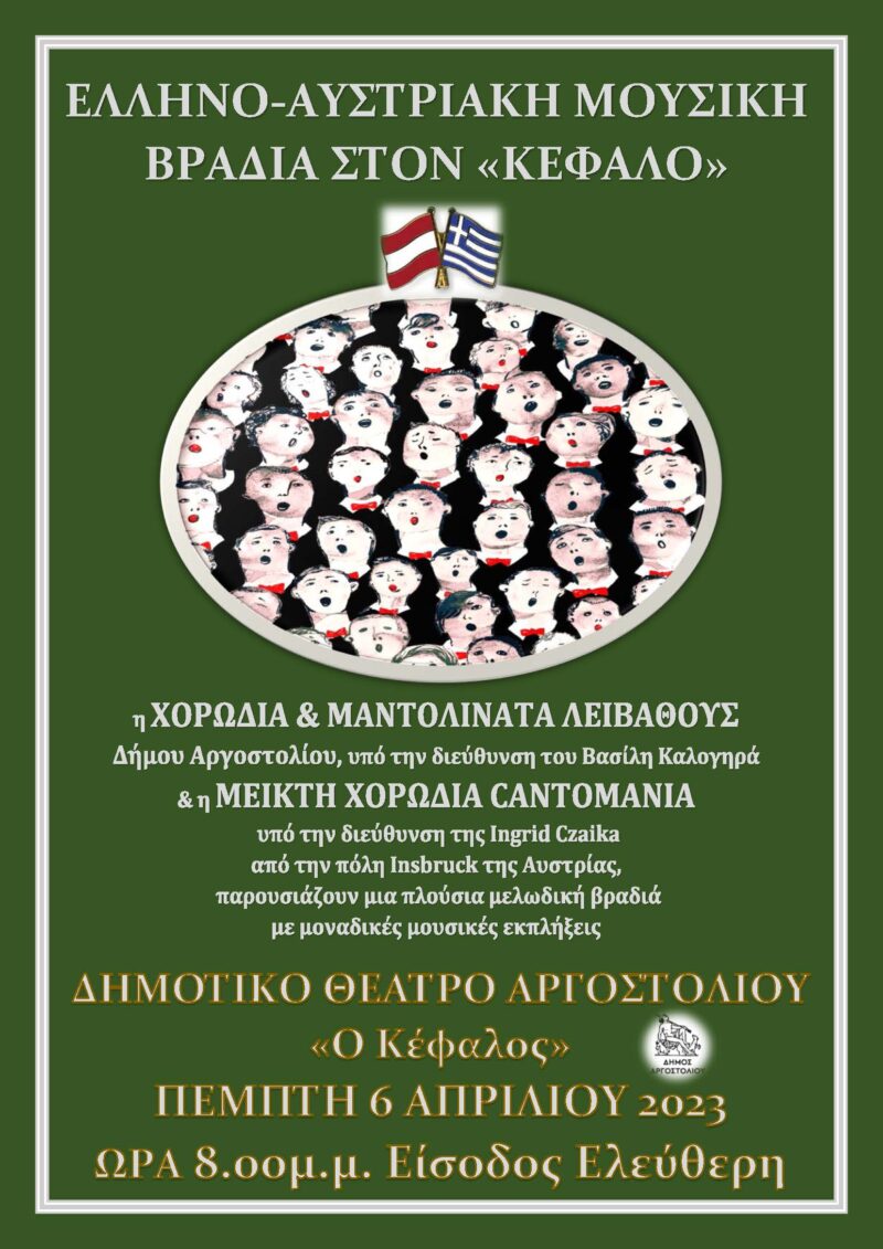 Ελληνο Αυστριακή μουσική βραδιά στον Κέφαλο