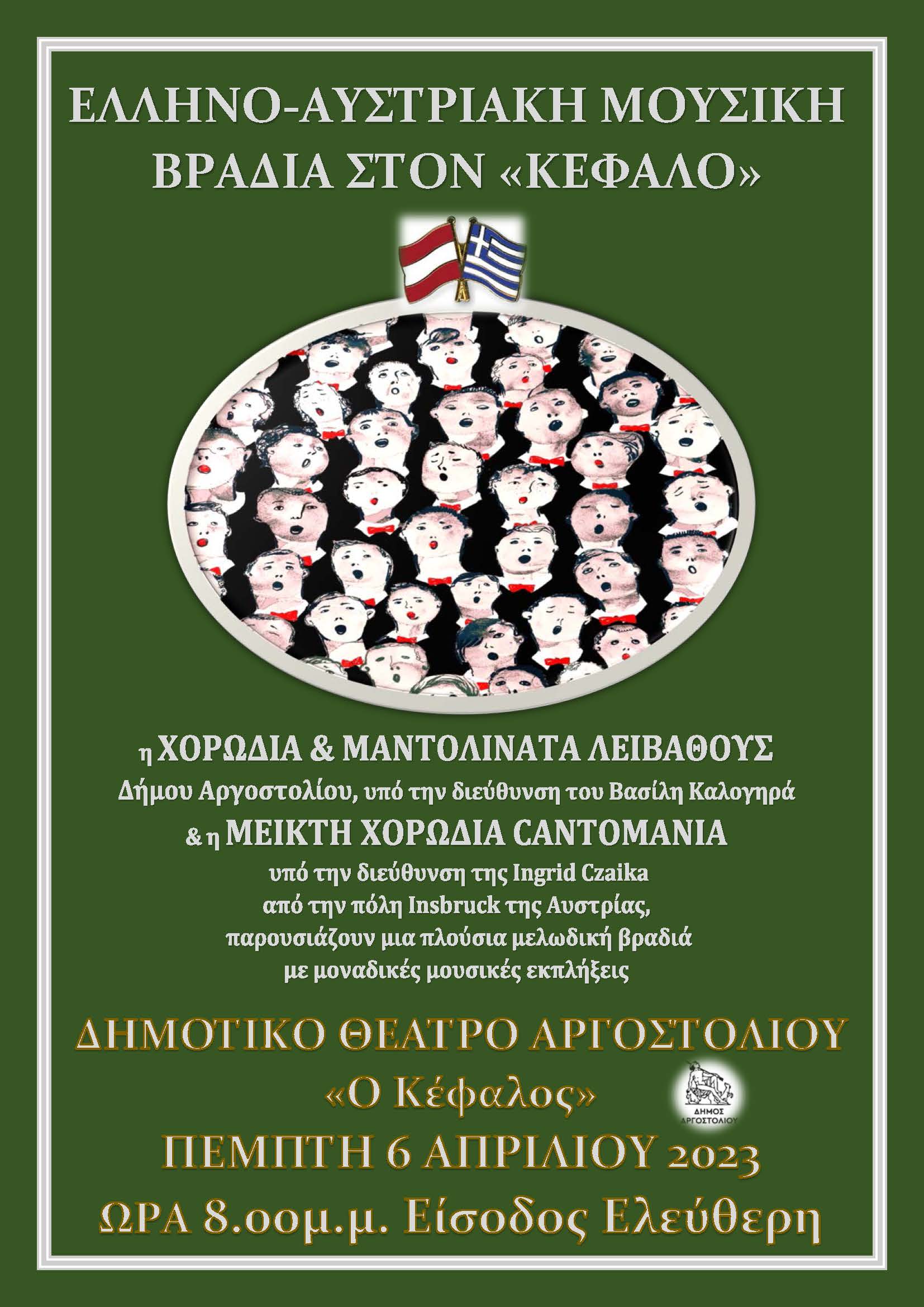 Ελληνο Αυστριακή Μουσική Βραδιά….