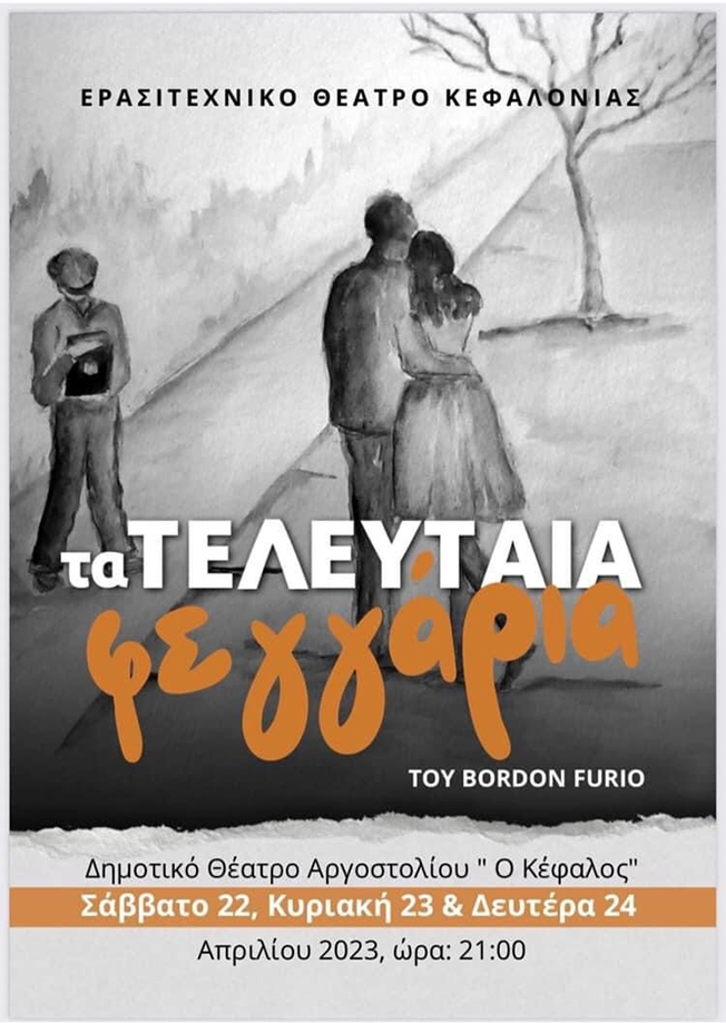 Ερασιτεχνικό Θέατρο Κεφαλονιάς: “Τα τελευταία φεγγάρια”