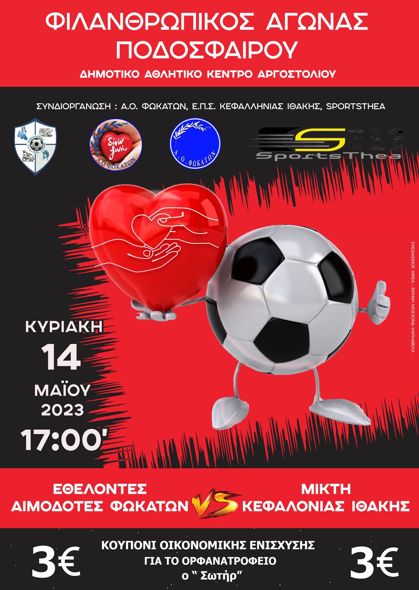ΦΙΛΑΝΘΡΩΠΙΚΟΣ ΑΓΩΝΑΣ ΠΟΔΟΣΦΑΙΡΟΥ