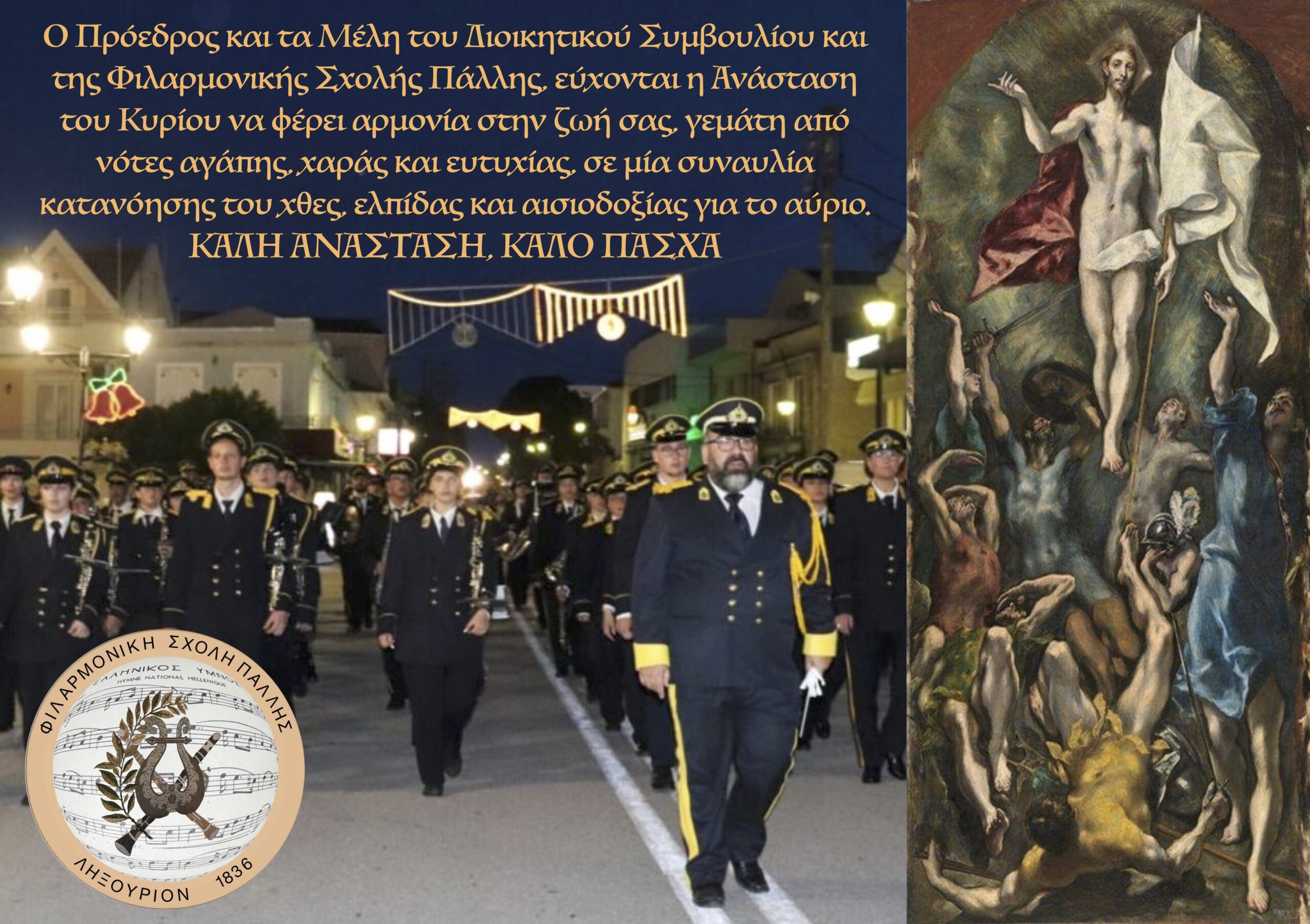 Φιλαρμονική Σχολή Πάλης: Συναυλία Μεγάλης Εβδομάδος…