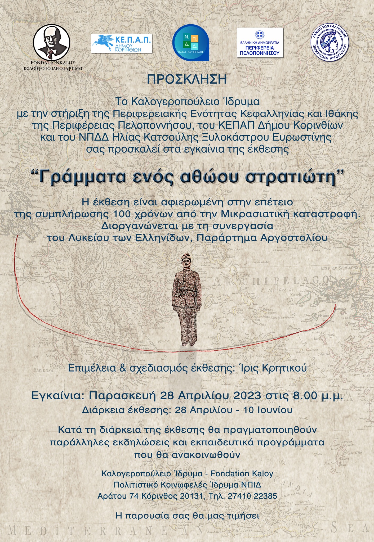 “Γράμματα ενός αθώου στρατιώτη”.