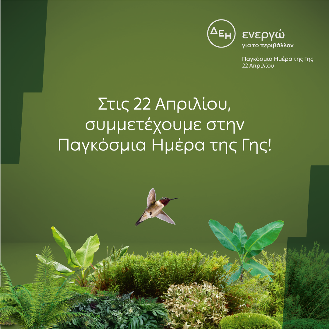 «Ημέρα της Γης» H ΔΕΗ ηλεκτροδοτεί 4,3 εκατ