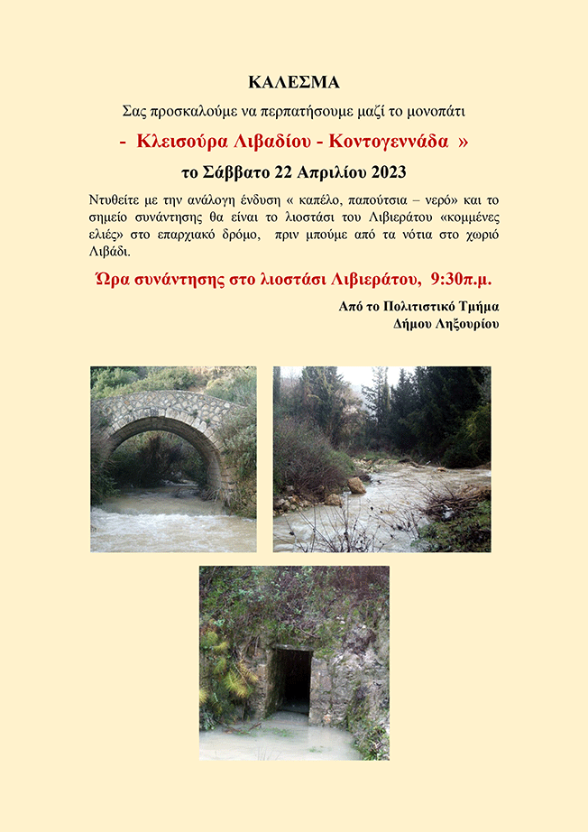 Κάλεσμα σε Κλεισούρα Λιβαδιού – Κοντογενάδα….