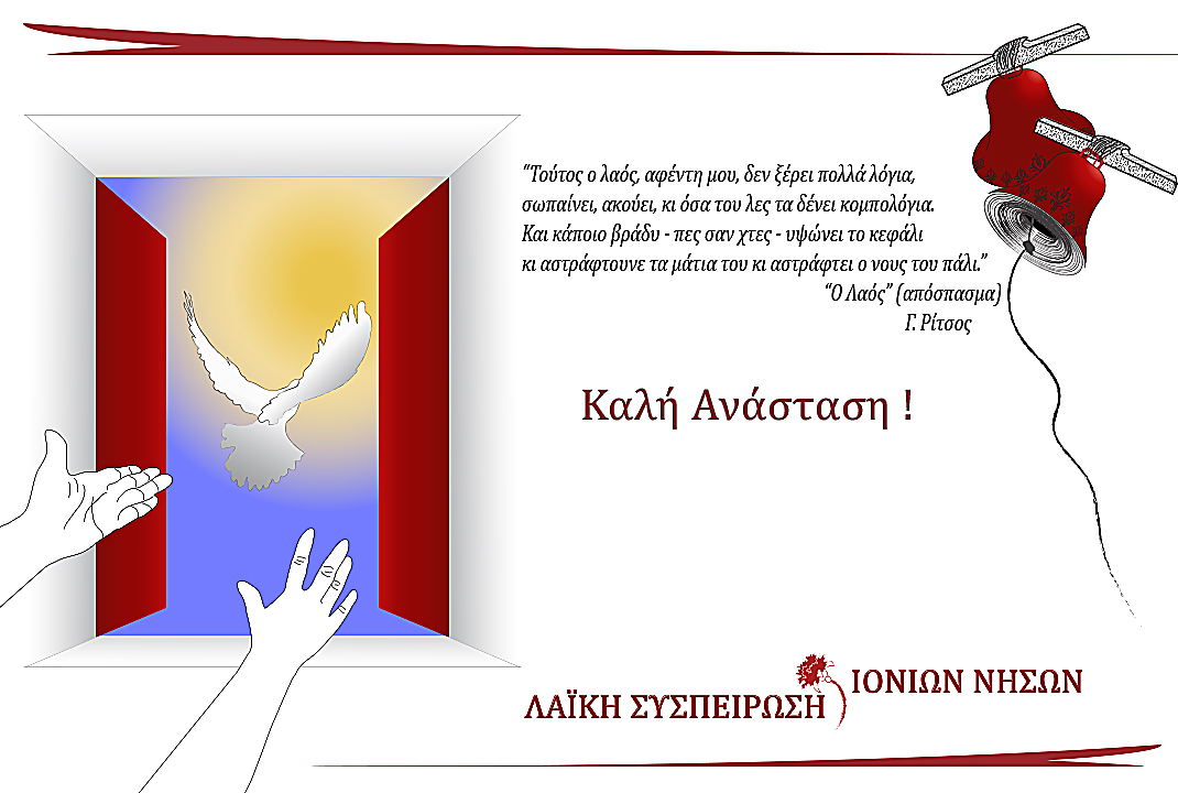 Καλή Ανάσταση από τη Λαϊκή Συσπείρωση…..