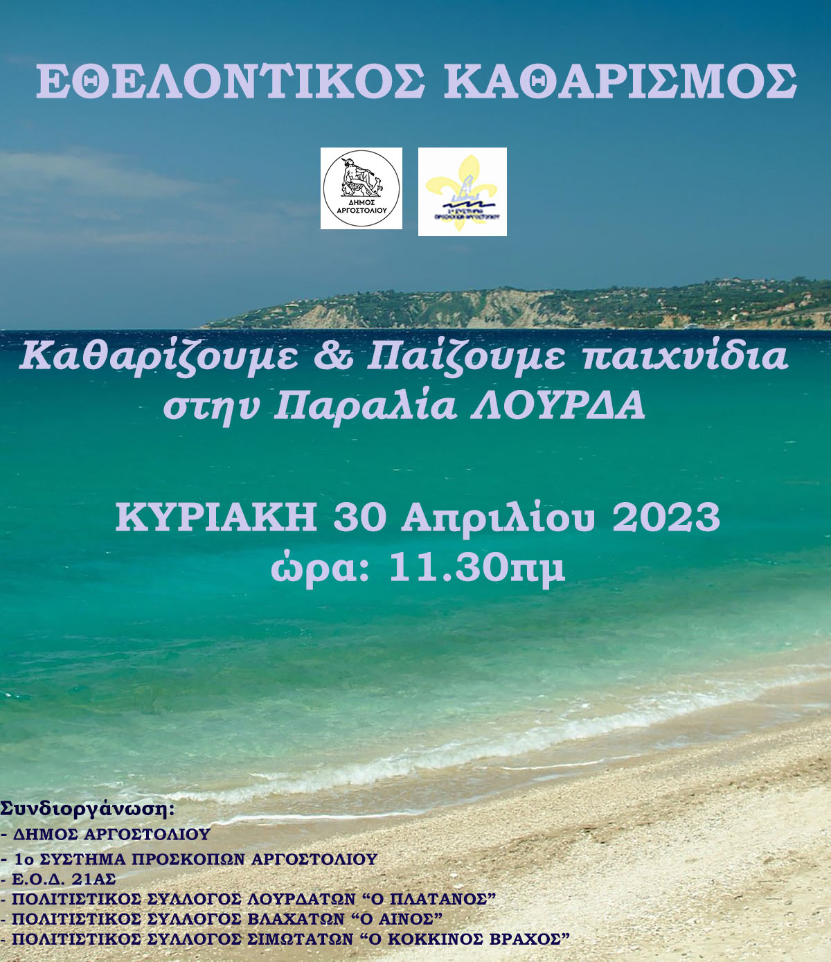 Καθαρίζουμε και παίζουμε παιχνίδια στην παραλία Λουρδά….