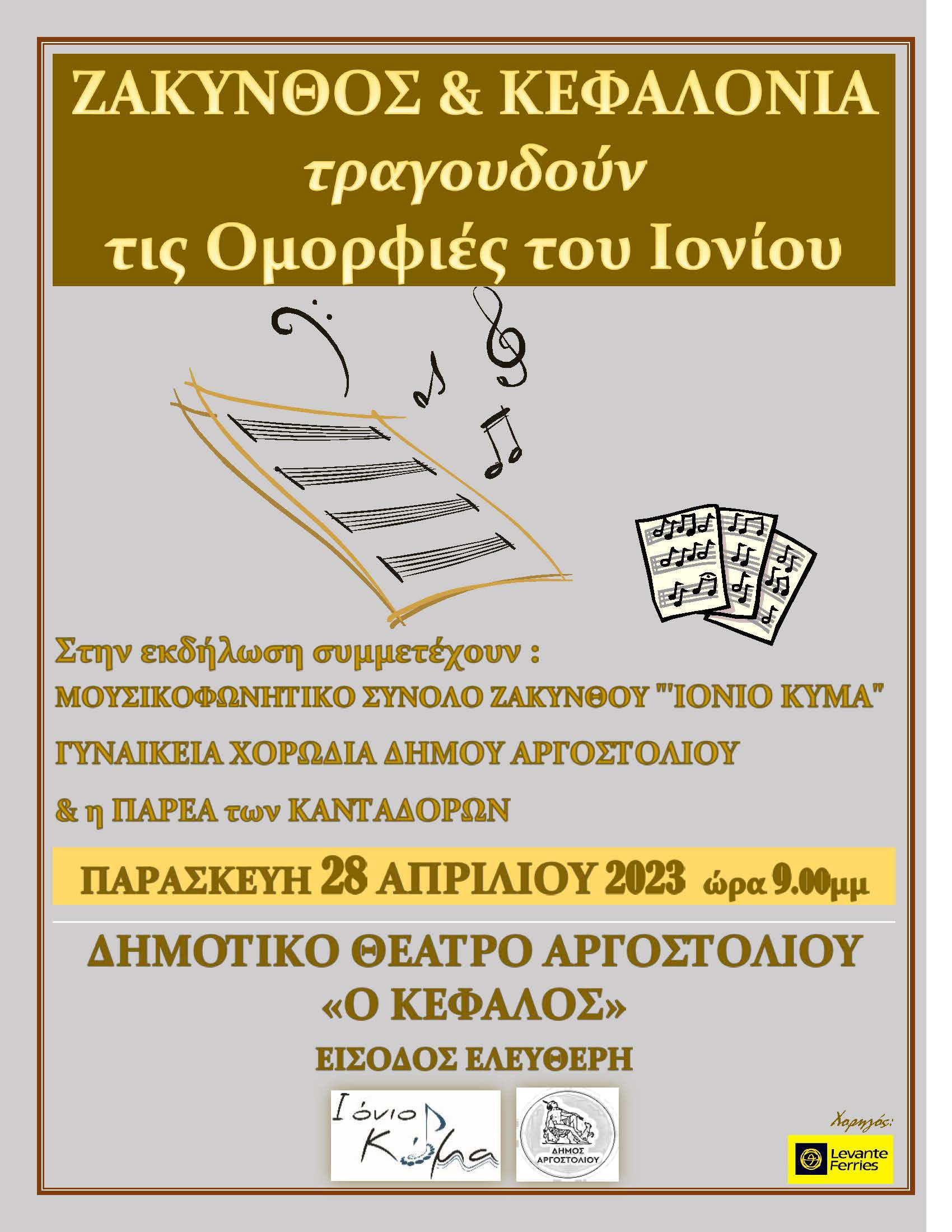 Κεφαλονιά και Ζάκυνθος τραγουδούν τις ομορφιές του Ιονίου