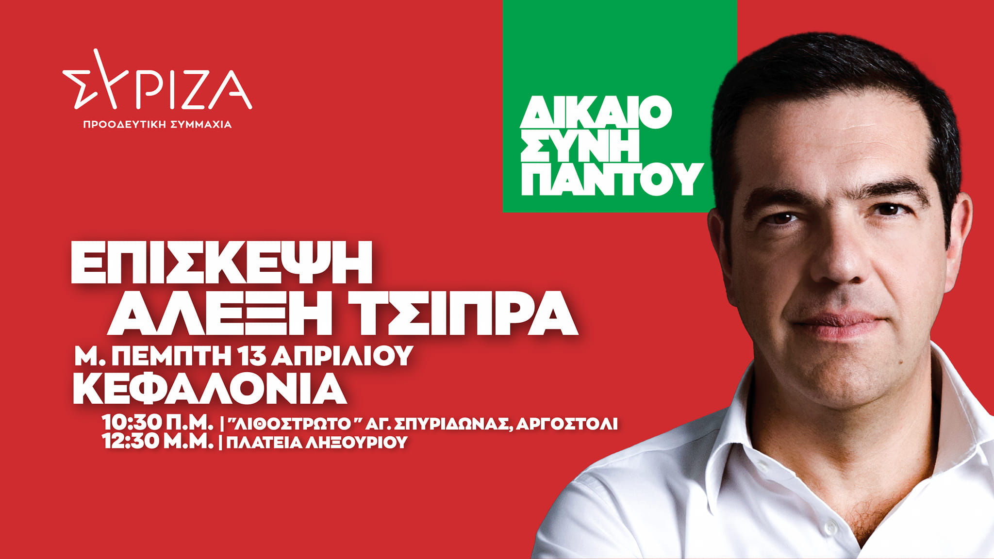 Κίνηση υψηλού συμβολισμού απο Αλέξη Τσίπρα: Πρώτη επίσκεψη η Κεφαλονιά