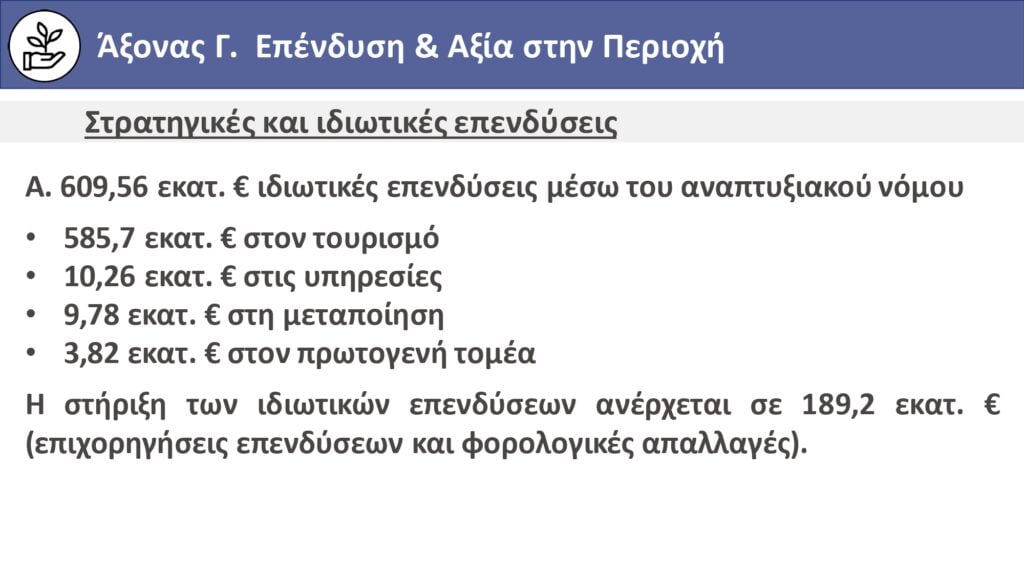 07.Ιόνια Νησιά Παρουσίαση Περιφερειακού Σχεδίου Ανάπτυξης page 0019