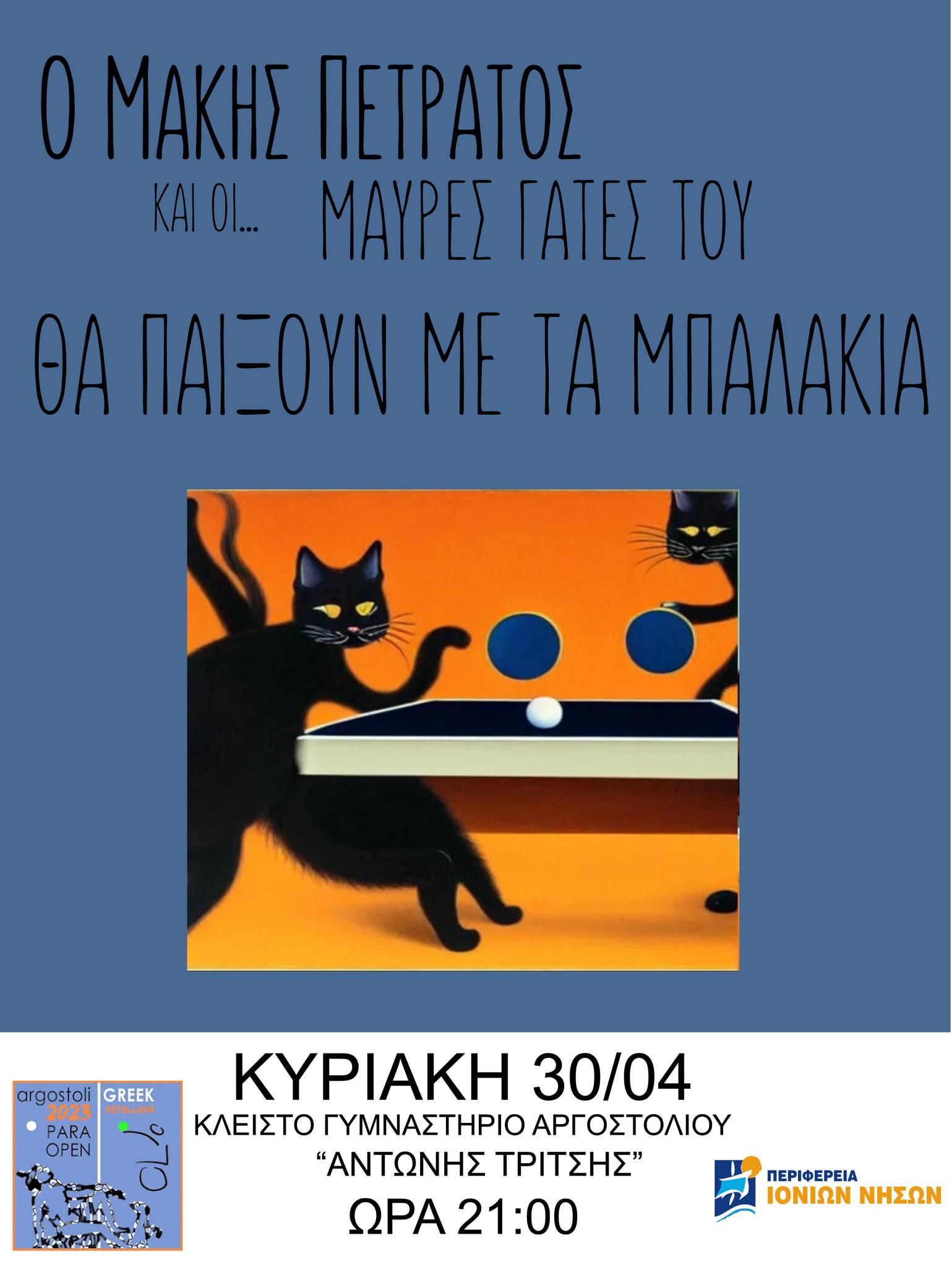 Ο Μάκης Πετράτος σήμερα στο κλειστό Γυμναστήριο Αργοστολίου