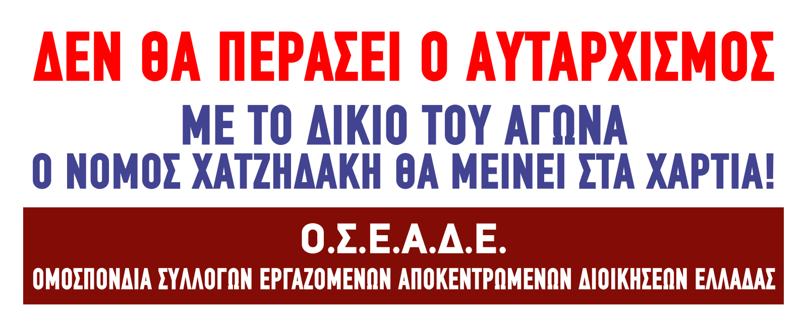ΟΧΙ ΣΤΗΝ ΠΟΙΝΙΚΟΠΟΙΗΣΗ ΤΩΝ ΑΠΕΡΓΙΩΝ