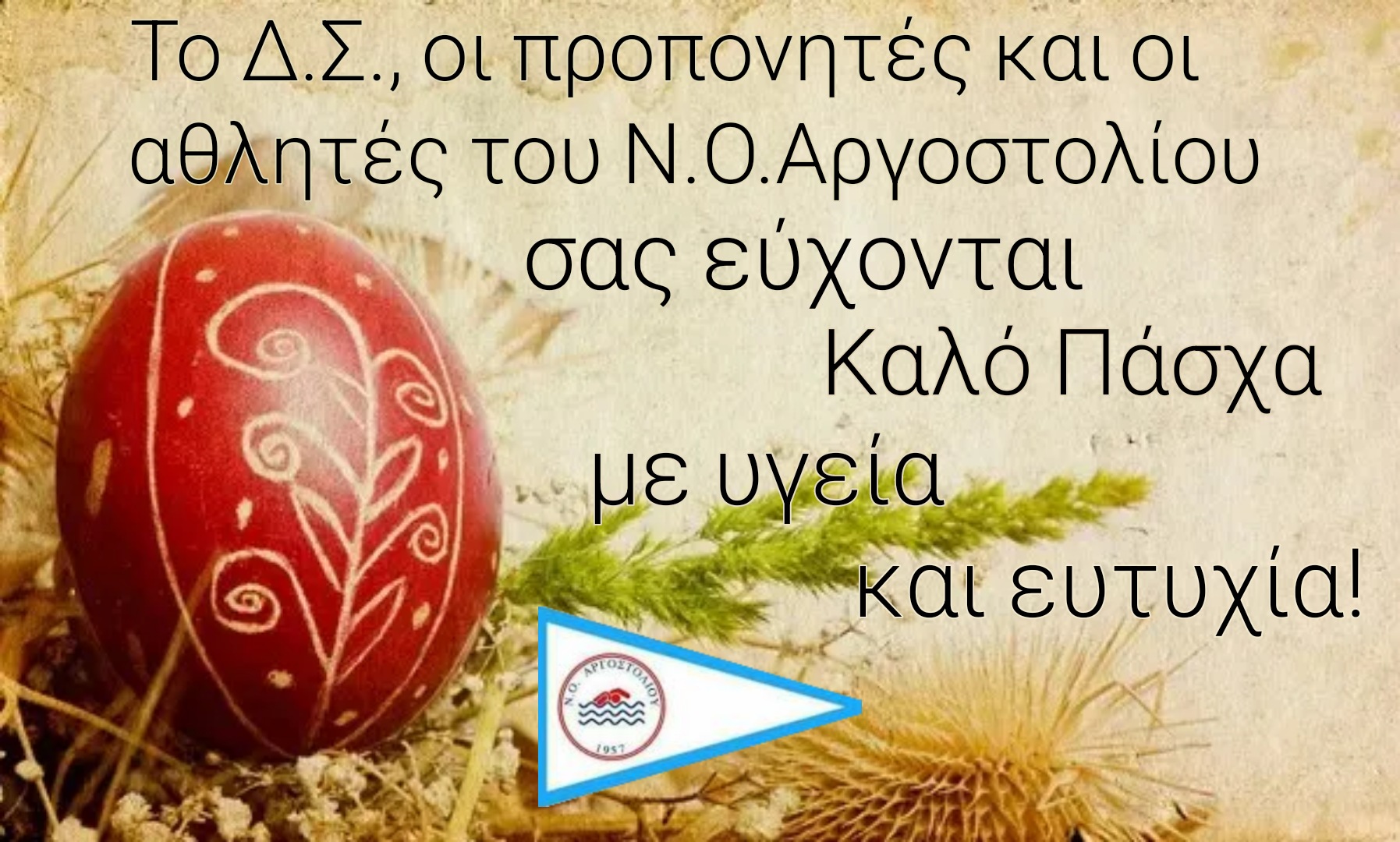 Οι αθλητές του ΝΟΑ σας εύχονται καλό Πάσχα….