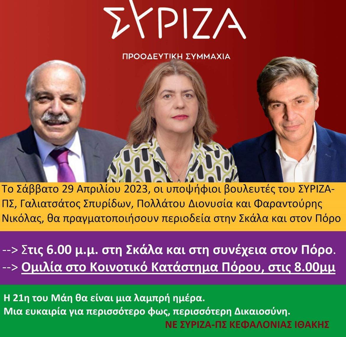 Οι υποψήφιοι του ΣΥΡΙΖΑ περιοδεία στη Σκάλα και στον Πόρο….