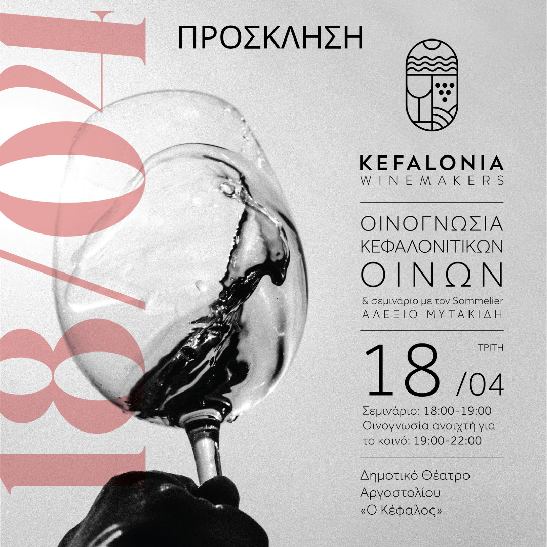 Οινογνωσία κεφαλονίτικων οίνων από έξι τοπικά Οινοποιεία