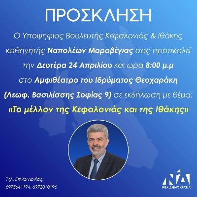 Ομιλια Μαραβεγια Ναπολεων στην Αθηνα