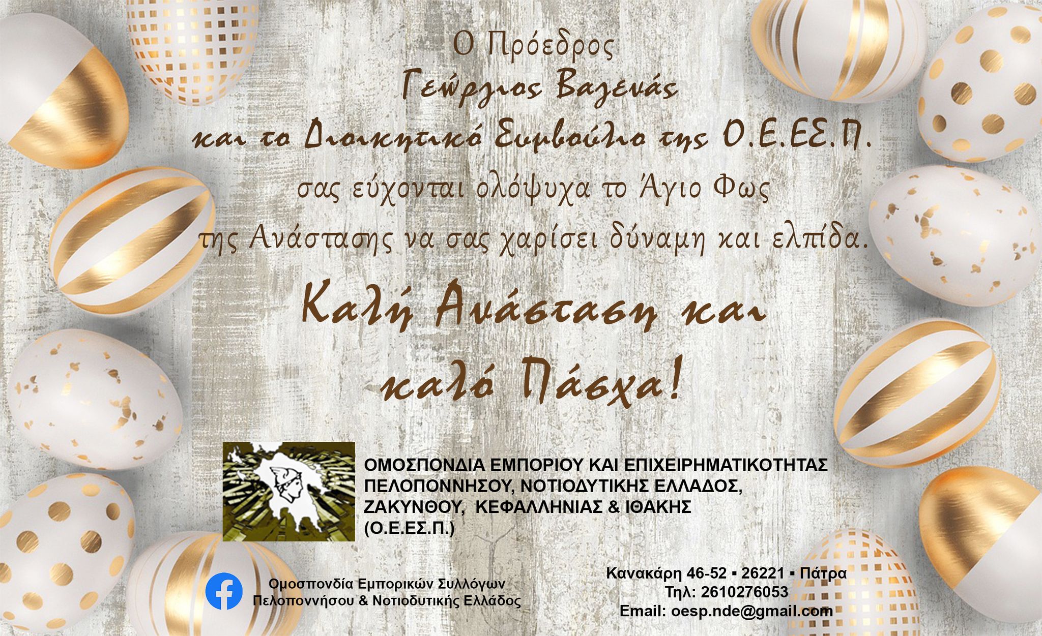 ΟΜΟΣΠΟΝΔΙΑ ΕΜΠΟΡΙΟΥ ΚΑΙ ΕΠΙΧΕΙΡΗΜΑΤΙΚΟΤΗΤΑΣ, ΠΕΛΟΠΟΝΝΗΣΟΥ,