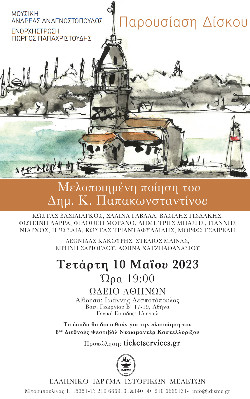 Παρουσίαση μουσικού δίσκου «Και τα μελλούμενα για σένα» 10-05-2023,  Ωδείο Αθηνών