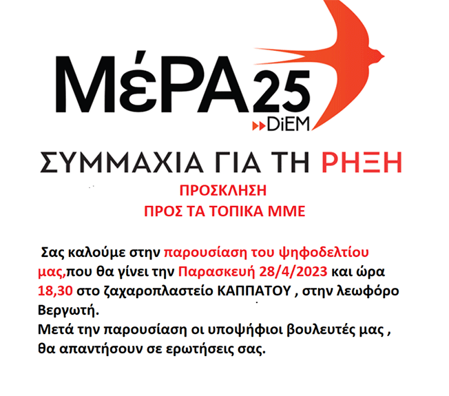 Παρουσίαση του ψηφοδελτίου ΜέΡΑ25….