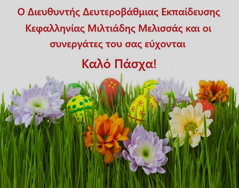 Πασχαλινές ευχές από τη Διεύθυνση Δευτεροβάθμιας Εκπαίδευσης Κεφαλληνίας