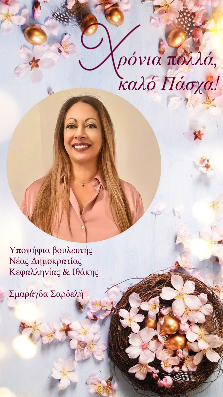 Πασχαλινές ευχές από την Σμαράγδα Σαρδελή