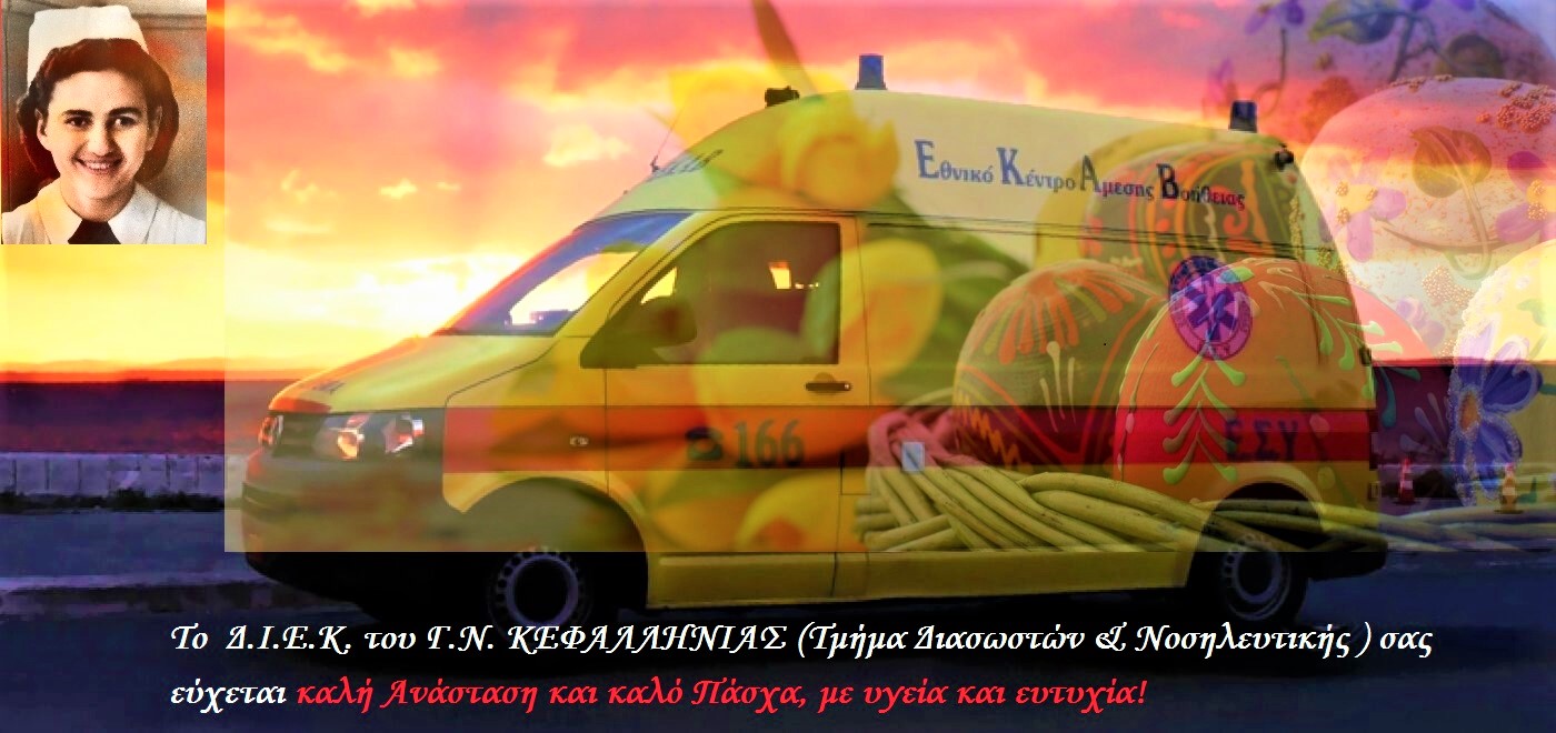 ΠΑΣΧΑΛΙΝΕΣ ΕΥΧΕΣ ΑΠΟ ΤΟ ΔΙΕΚ ΓΝ ΚΕΦΑΛΛΗΝΙΑΣ