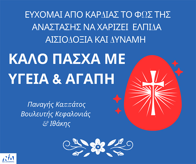 Πασχαλινές ευχές του Βουλευτή Παναγή Καππάτου