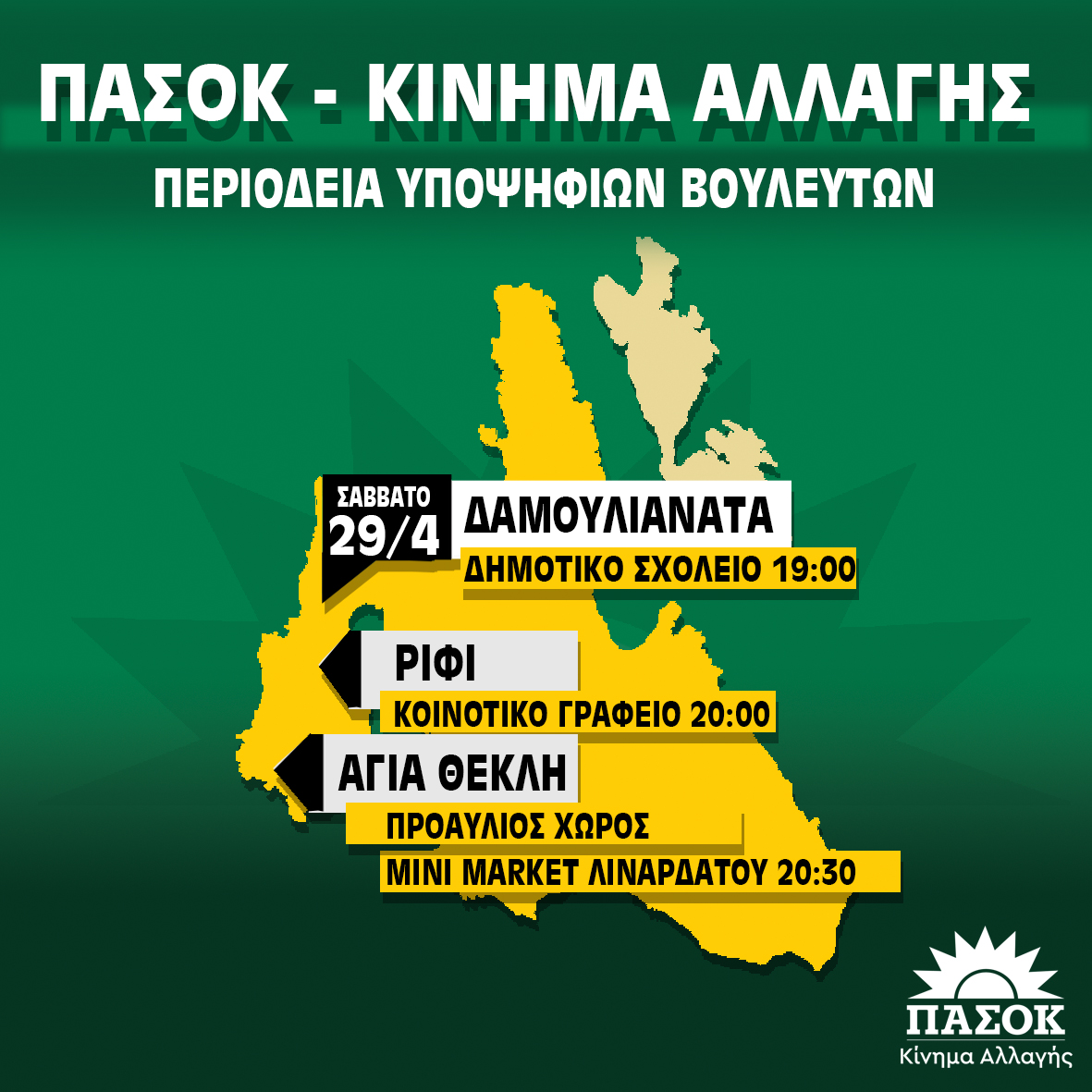 ΠΕΡΙΟΔΕΙΕΣ ΤΩΝ ΥΠΟΨΗΦΙΩΝ ΒΟΥΛΕΥΤΩΝ ΤΟΥ ΠΑ.ΣΟ.Κ