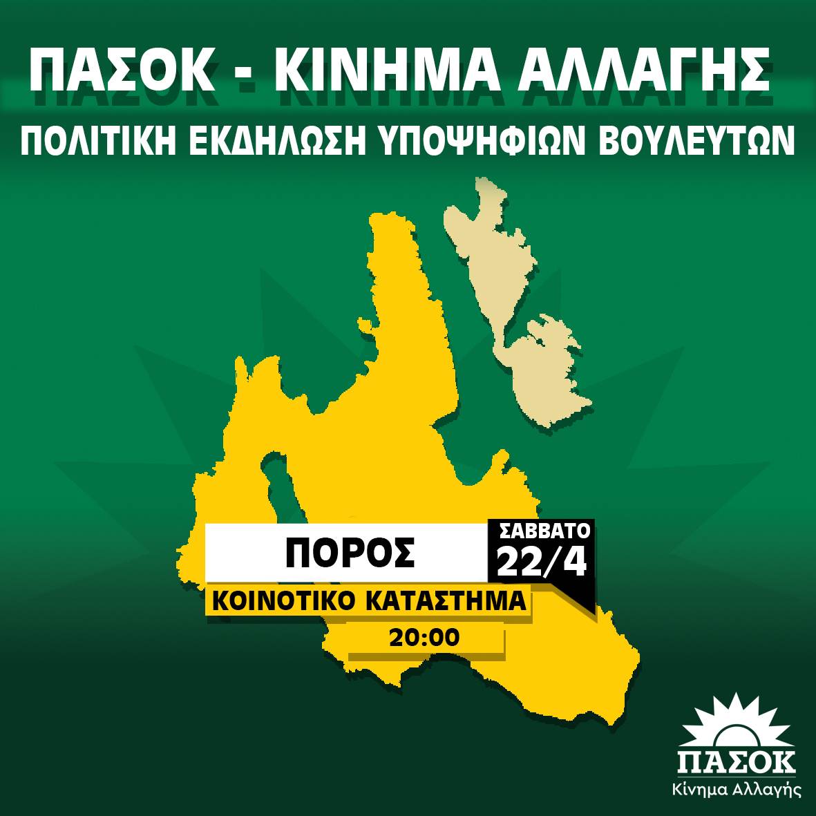 ΠΟΛΙΤΙΚΗ ΕΚΔΗΛΩΣΗ ΥΠΟΨΗΦΙΩΝ ΒΟΥΛΕΥΤΩΝ ΠΑ.ΣΟ.Κ