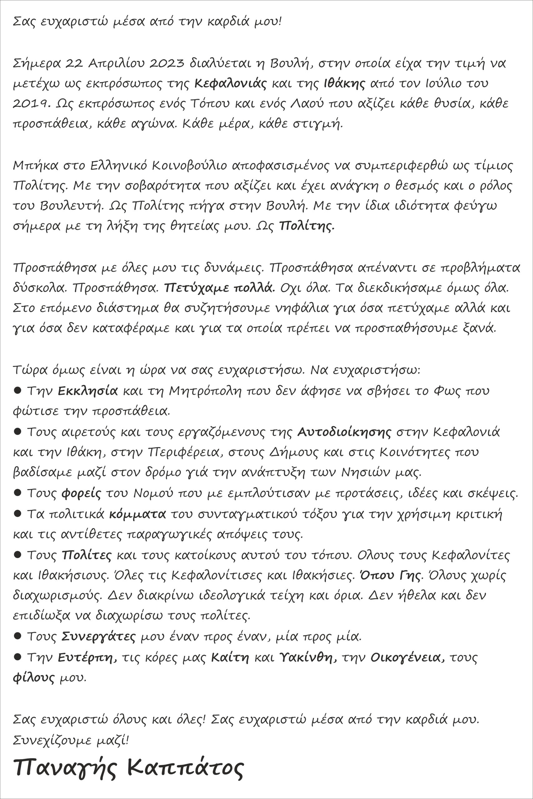 Σας ευχαριστώ μέσα από την καρδιά μου!