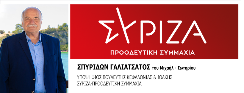 Σπύρος Γαλιατσάτος Υποψήφιος Βουλευτής Κεφαλονιάς και Ιθάκης ΣΥΡΙΖΑ