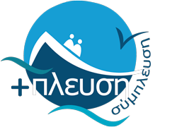 ΣΥΜΠΛΕΥΣΗ – Εθελοντική προσφορά ιατρικών υπηρεσιών στα μικρά ελληνικά νησιά