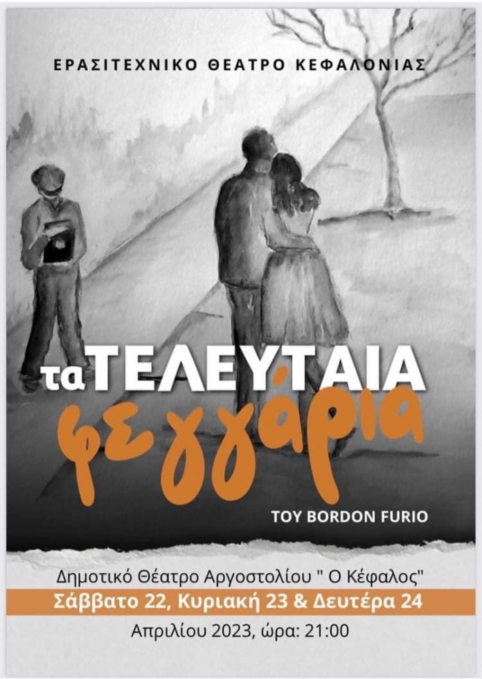 «Τα τελευταία φεγγάρια» από το ΕΘΚ 22,23 και 24/4