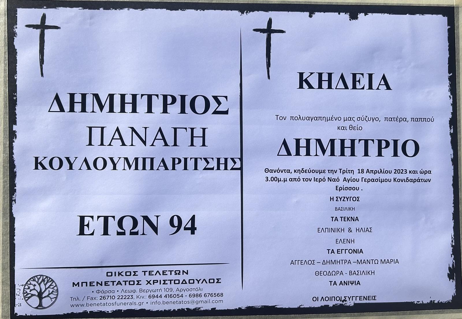Θλίψη: Έφυγε ο Δημήτριος Κουλουμπαρίτσης