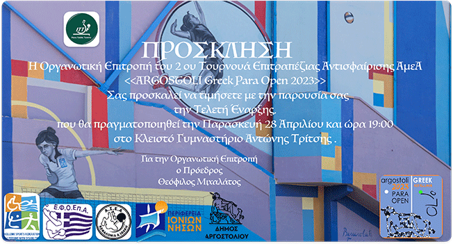 Τουρνουά Επιτραπέζιας Αντισφαίρισης ΑμεΑ