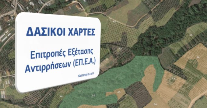 Δασικοί χάρτες: ανατροπή για δικαιώματα ιδιωτών, δημοσίου σε δασικές εκτάσεις