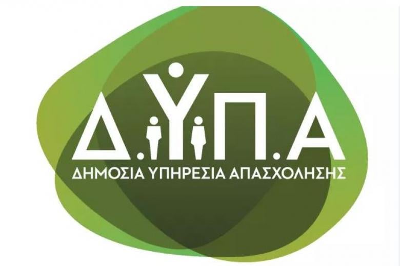 ΔΥΠΑ: Ξεκινούν αύριο οι αιτήσεις για θέσεις εργασίας με μισθό 1
