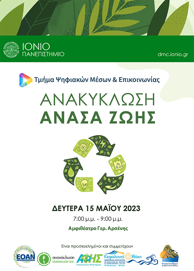 Εκδήλωση για την ανακύκλωση