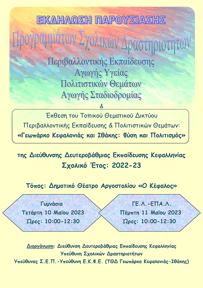 Εκδήλωση Παρουσίασης Προγραμμάτων Σχολικών Δραστηριοτήτων