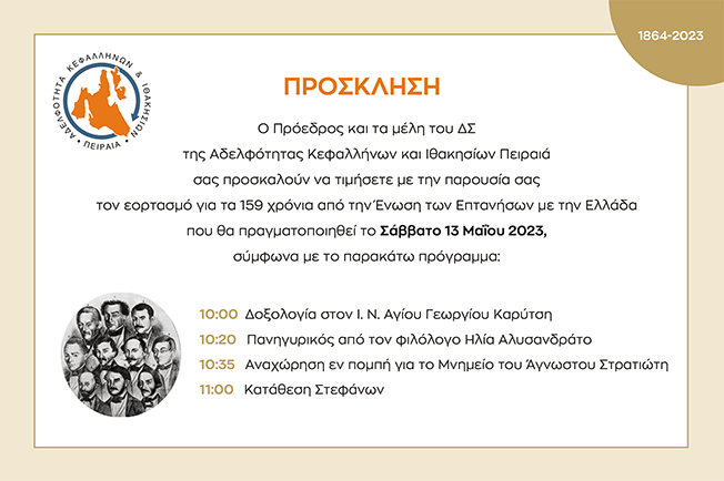 Εορτασμός για τα 159 χρόνια από την Ένωση των Επτανήσων