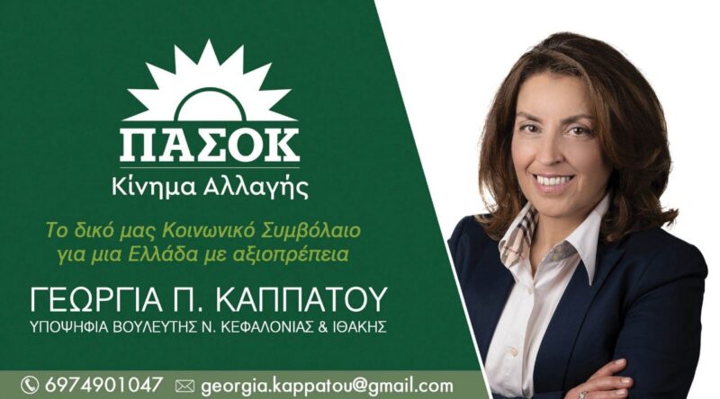 Γεωργία Καππάτου: “Οι Θιακοκεφαλονίτες ακούν και αφουγκράζονται πλέον τις σκέψεις, τις θέσεις, τον πολιτικό λόγο του ΠΑΣΟΚ”